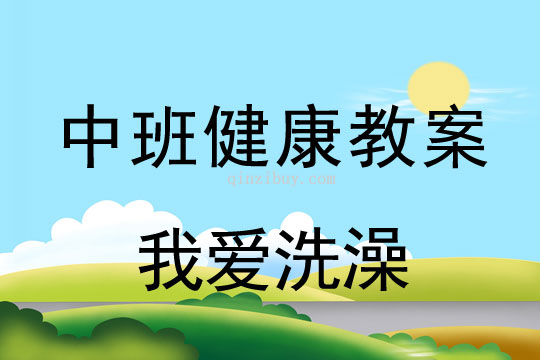 幼兒園中班健康：我愛洗澡中班健康：我愛洗澡
