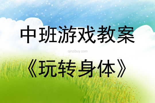 中班體育游戲活動(dòng)教案：玩轉(zhuǎn)身體教案(附教學(xué)反思)