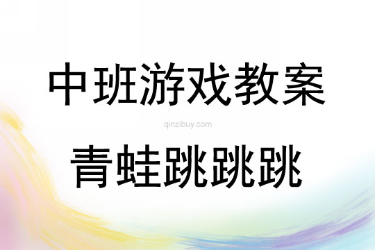 中班體育游戲活動(dòng)教案：青蛙跳跳跳教案