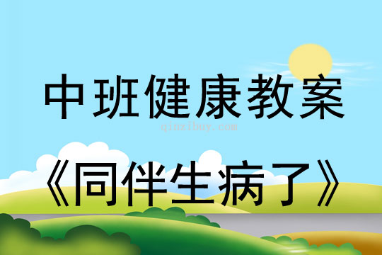 中班健康教案：同伴生病了幼兒園健康教案：同伴生病了