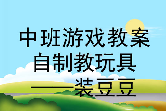 中班自制教玩具——裝豆豆中班自制教玩具——裝豆豆