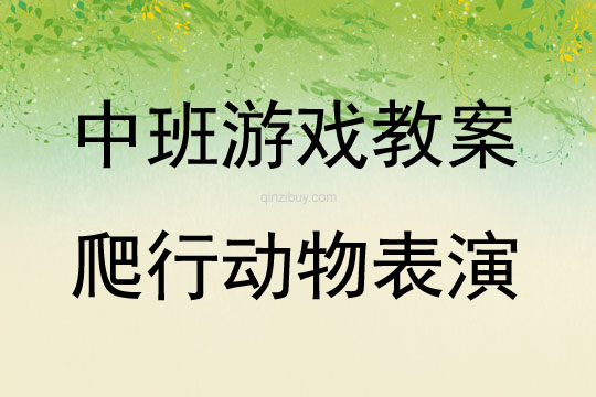 中班體育游戲活動(dòng)教案：爬行動(dòng)物表演教案(附教學(xué)反思)