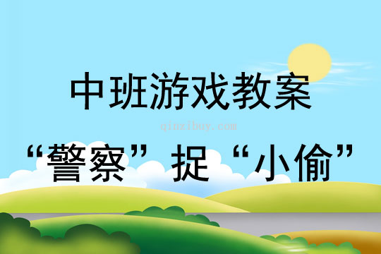 中班體育游戲活動“警察”捉“小偷”教案 反思