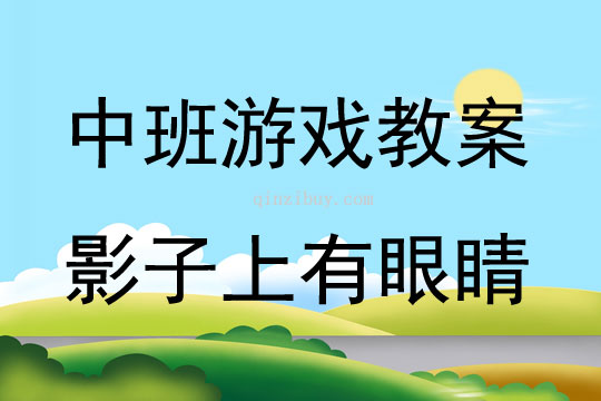 中班科學游戲活動教案：《影子上有眼睛》教案(附教學反思)