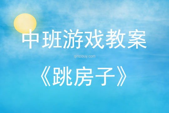 中班民間游戲活動教案：跳房子教案(附教學(xué)反思)