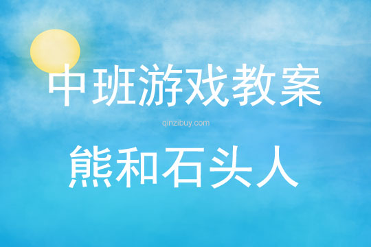 中班音樂游戲活動教案：熊和石頭人教案(附教學反思)