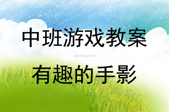 中班游戲活動教案：有趣的手影教案