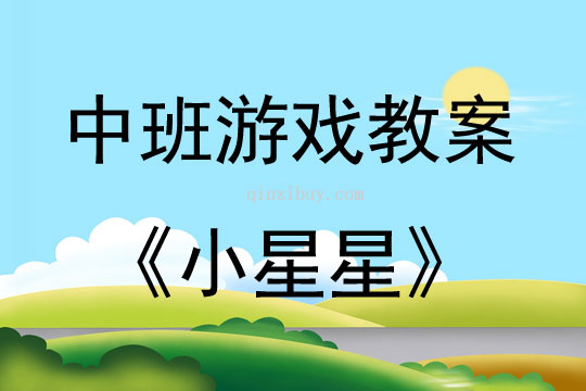 中班益智游戲活動教案:小星星教案