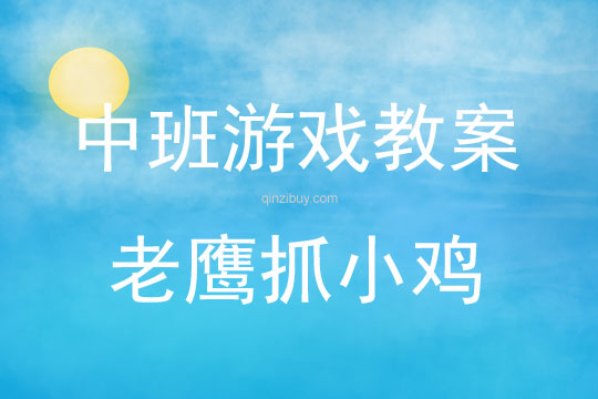 中班游戲老鷹抓小雞教案反思