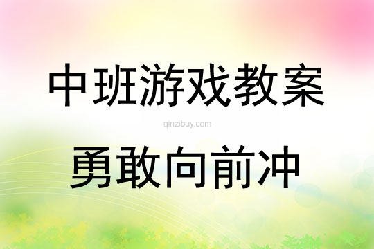 中班游戲活動教案：勇敢向前沖教案(附教學反思)