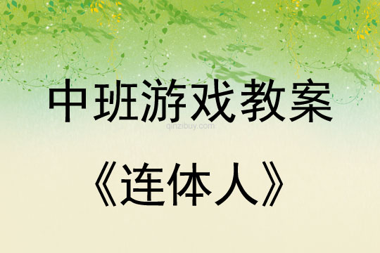 幼兒園中班體育游戲：連體人中班體育游戲：連體人