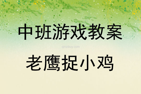 中班民間游戲活動教案：老鷹捉小雞教案