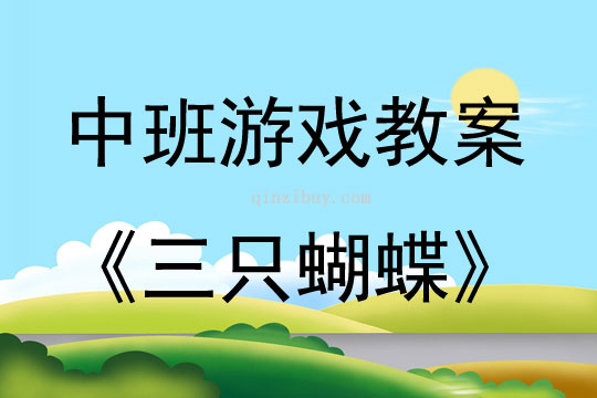 中班表演游戲活動教案：三只蝴蝶教案(附教學反思)