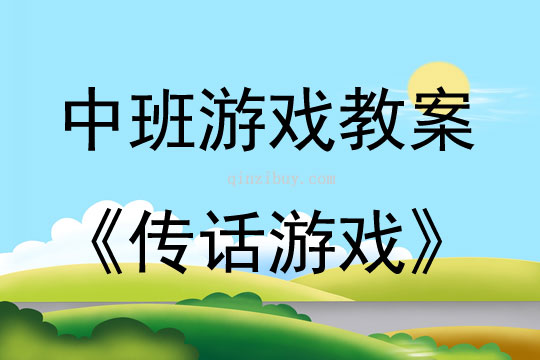 中班語言游戲活動教案：傳話游戲教案(附教學(xué)反思)