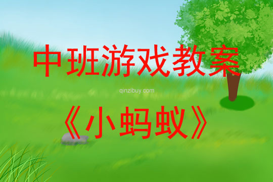 中班手指游戲活動教案：小螞蟻教案(附教學反思)