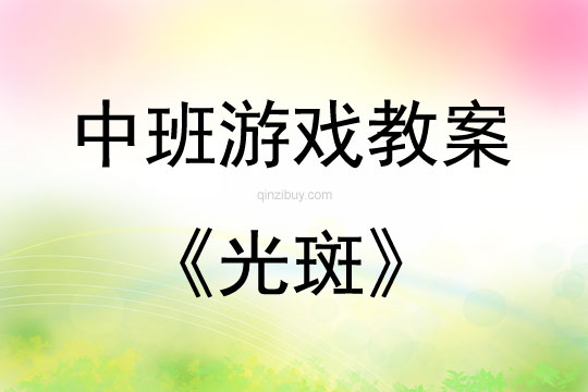中班科學(xué)游戲活動教案：光斑教案(附教學(xué)反思)