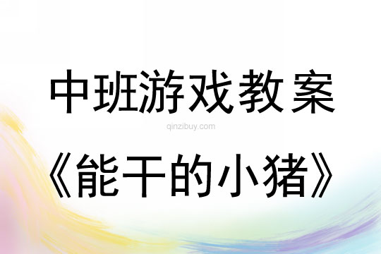 中班游戲體育教案：能干的小豬幼兒園體育教案：能干的小豬