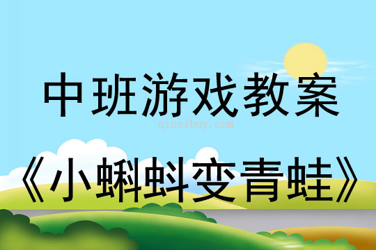 幼兒園體育游戲教案：小蝌蚪變青蛙幼兒園體育游戲教案：小蝌蚪變青蛙