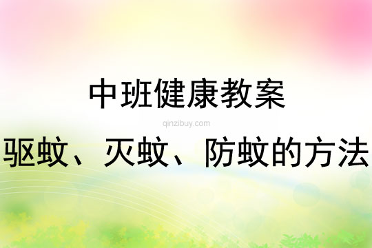 中班健康活動教案：驅蚊、滅蚊、防蚊的方法教案(附教學反思)