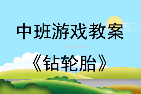 中班游戲活動教案：鉆輪胎教案