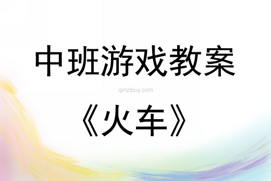 中班結(jié)構(gòu)游戲活動(dòng)教案：火車教案