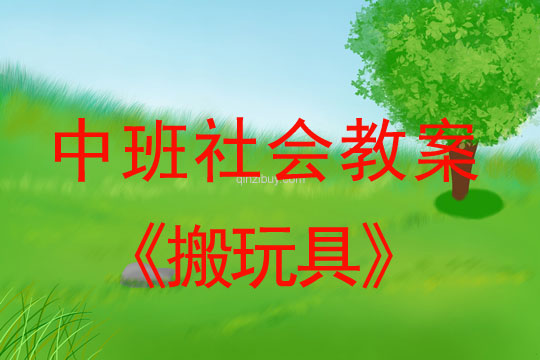 幼兒園中班社會教案：搬玩具中班社會教案：搬玩具