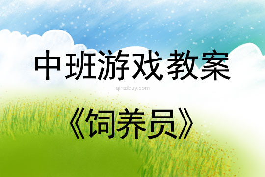 幼兒園中班體育游戲教案：飼養(yǎng)員中班體育游戲教案：飼養(yǎng)員