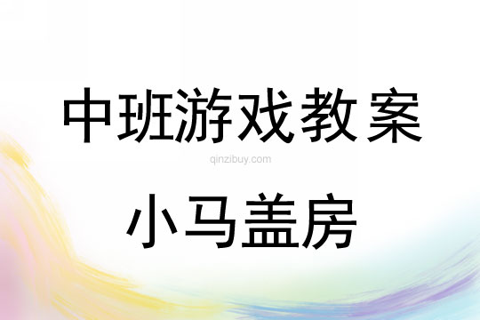 中班體育游戲教案:小馬蓋房中班體育游戲教案:小馬蓋房