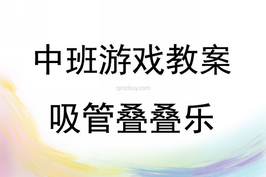 中班游戲活動(dòng)教案:吸管疊疊樂教案