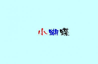 幼兒兒歌小蝴蝶FLASH課件動畫