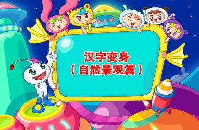 幼兒漢字變身（自然景觀篇）FLASH課件動畫