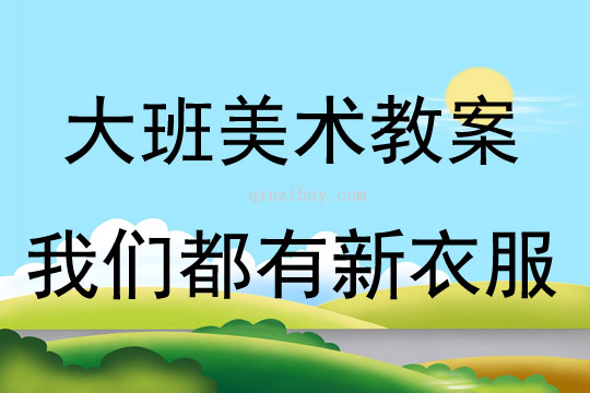 大班美術(shù)我們都有新衣服教案反思