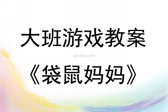 大班體育游戲袋鼠媽媽教案反思