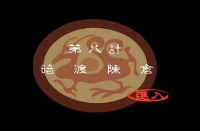 幼兒園暗度成倉FLASH課件動畫