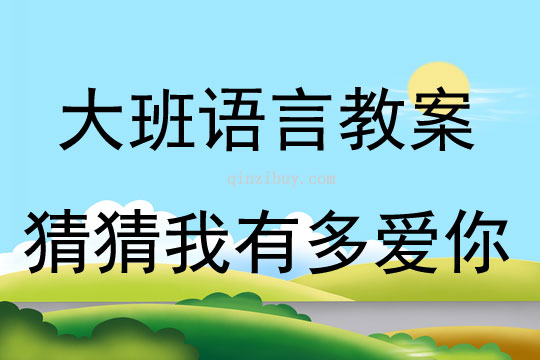 大班繪本猜猜我有多愛你教案反思