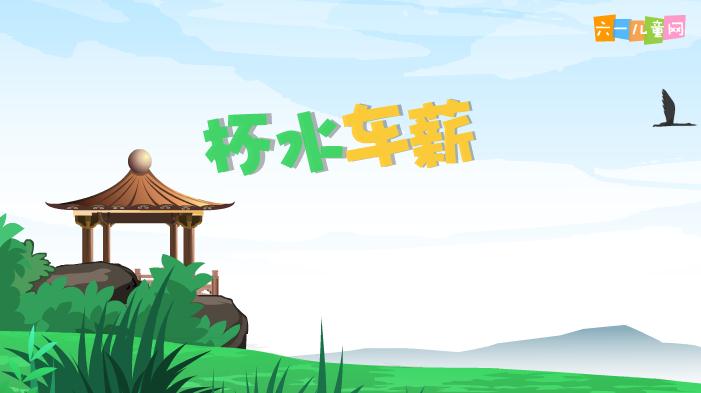 幼兒園杯水車薪FLASH課件動畫