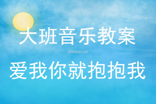 大班音樂活動愛我你就抱抱教案反思