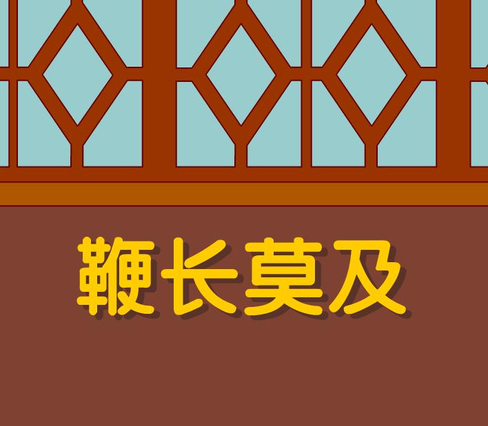 幼兒園鞭長莫及FLASH課件動畫