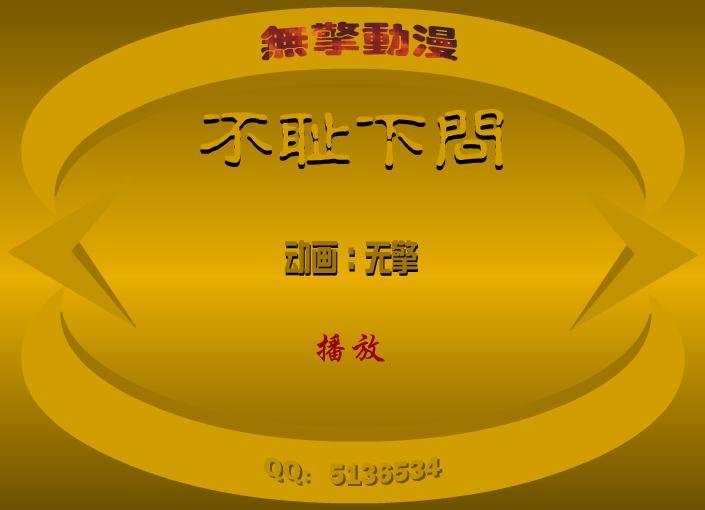 幼兒園不恥下問FLASH課件動畫