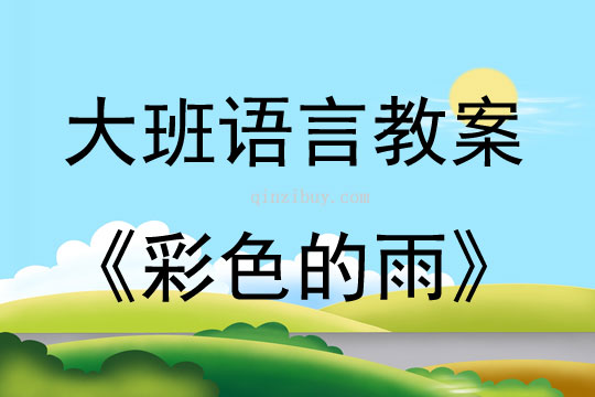 大班語言彩色的雨教案