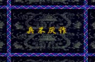 幼兒園兵不厭詐FLASH課件動畫