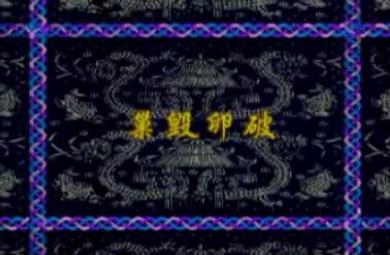 幼兒園巢毀卵破FLASH課件動畫