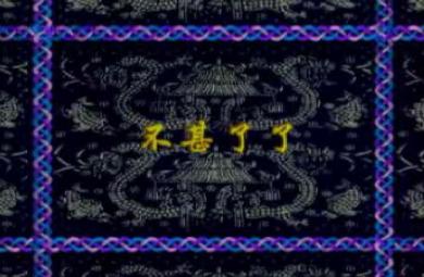 幼兒園不甚了了FLASH課件動畫