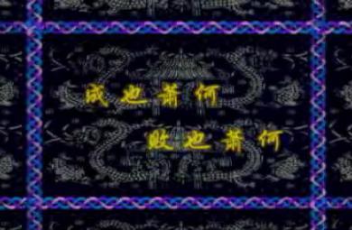 幼兒園成也蕭何敗蕭何FLASH課件動(dòng)畫