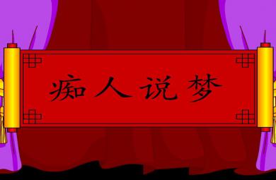 幼兒園癡人說夢FLASH課件動畫