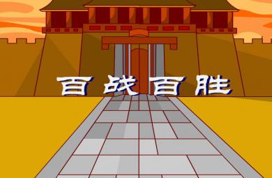 幼兒園百戰百勝FLASH課件動畫