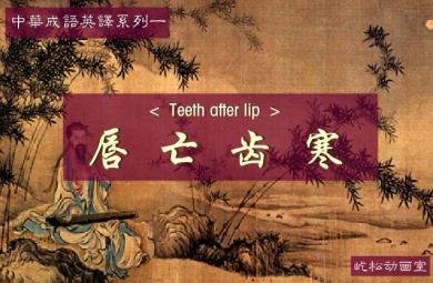 幼兒園唇亡齒寒FLASH課件動畫
