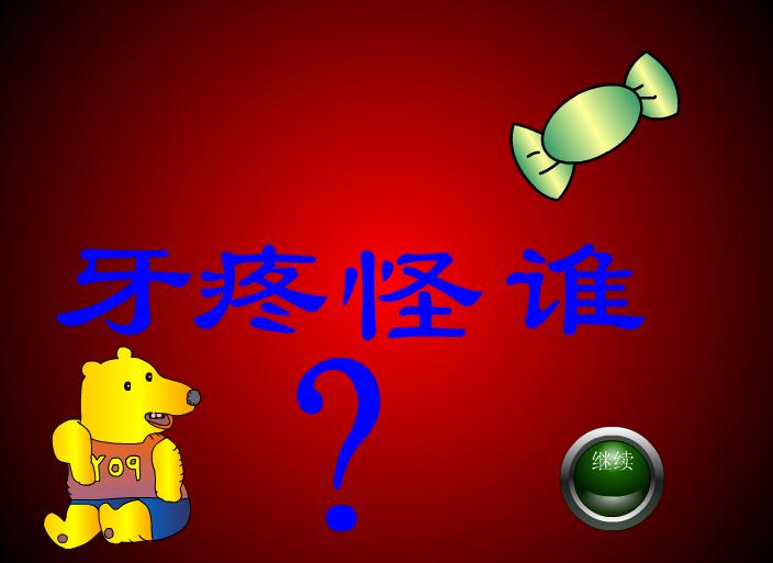 幼兒園大班健康牙疼怪誰?FLASH課件動畫
