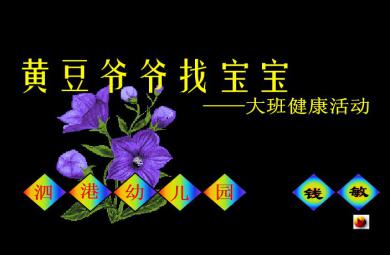幼兒園大班健康黃豆爺爺找寶寶FLASH課件動畫