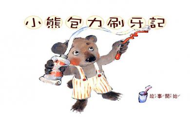 幼兒園大班健康小熊包力刷牙記FLASH課件動畫